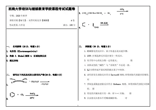 0080高等有机化学  西南大学培训与继续教育学院课程考试试题卷