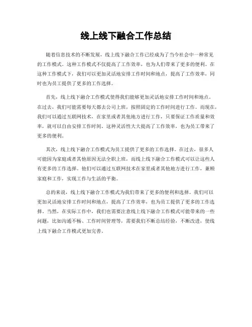 线上线下融合工作总结
