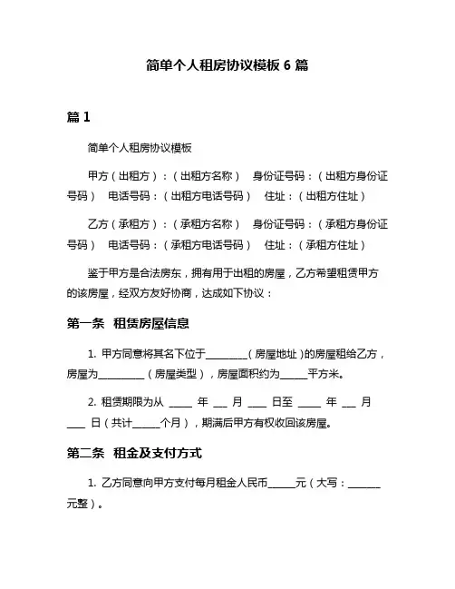简单个人租房协议模板6篇