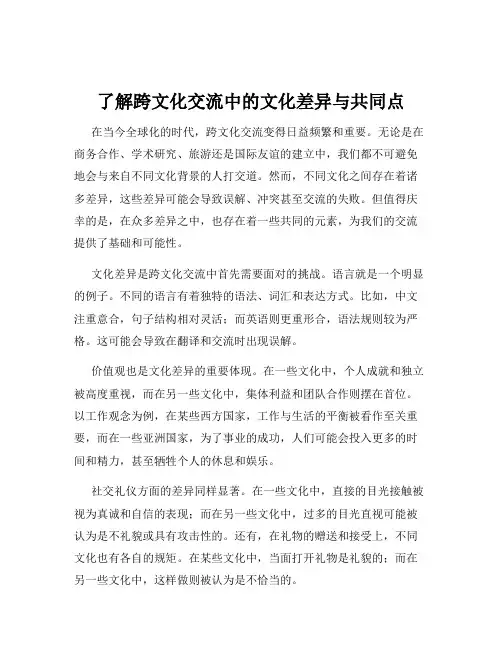 了解跨文化交流中的文化差异与共同点