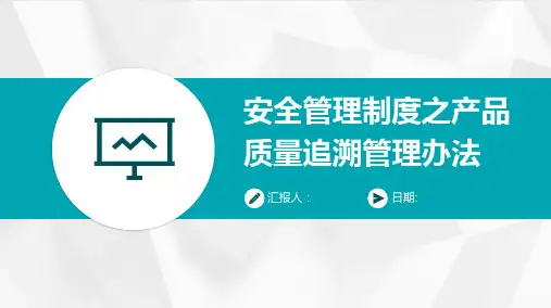 安全管理制度之产品质量追溯管理办法