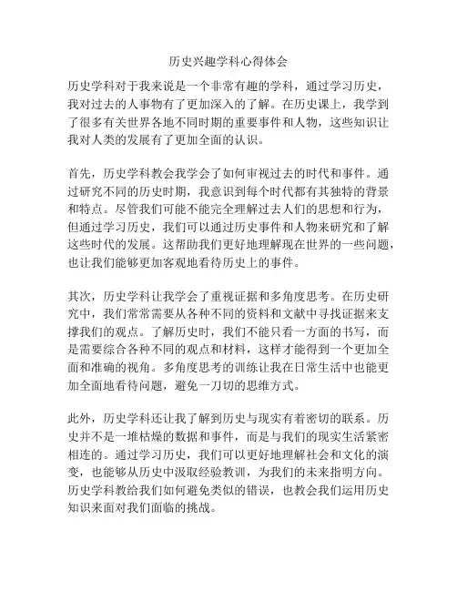 历史兴趣学科心得体会