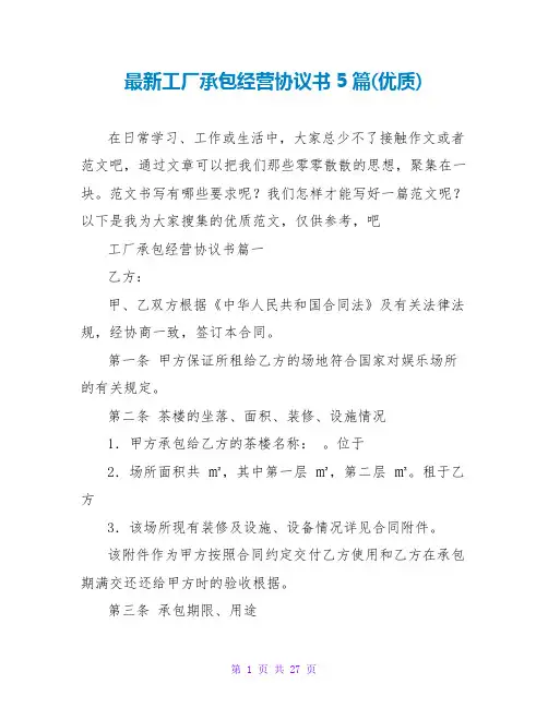 最新工厂承包经营协议书5篇(优质)
