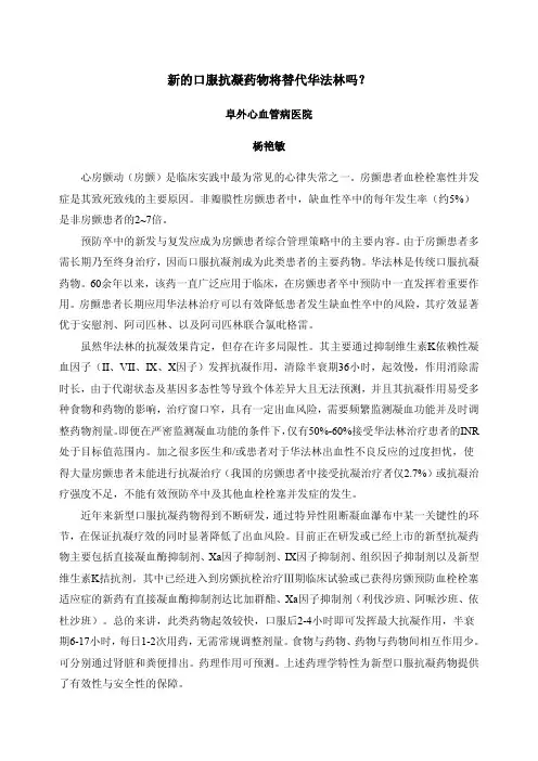 新的口服抗凝药物将替代华法林吗？