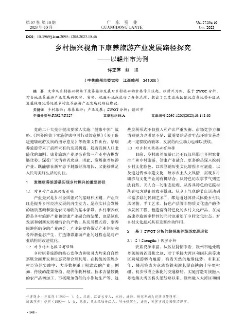 乡村振兴视角下康养旅游产业发展路径探究——以赣州市为例