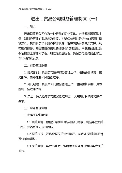进出口贸易公司财务管理制度(一)2024