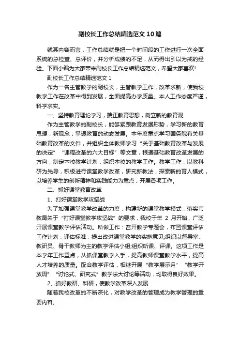 副校长工作总结精选范文10篇