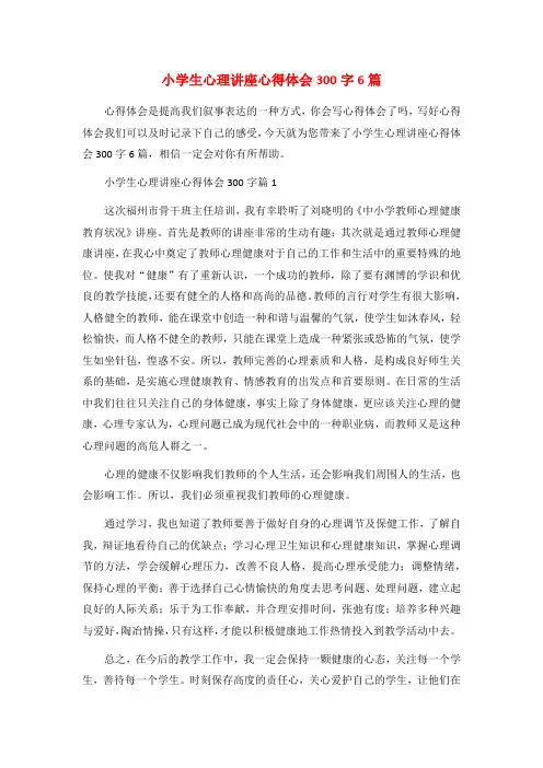 小学生心理讲座心得体会300字6篇