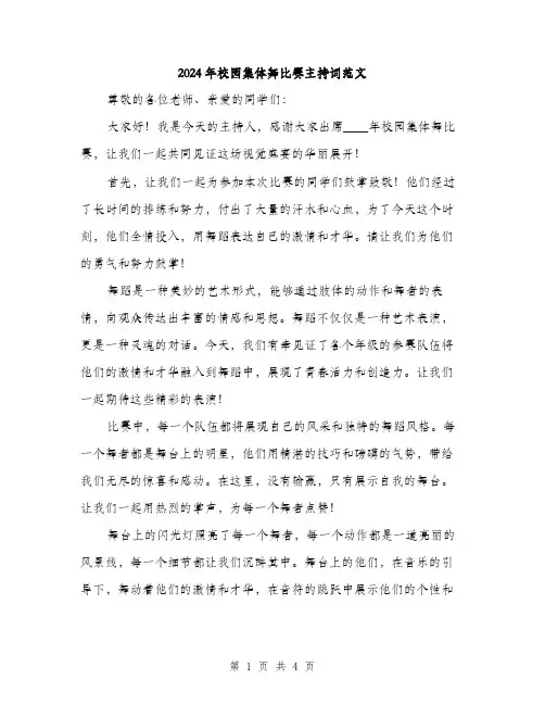 2024年校园集体舞比赛主持词范文(二篇)
