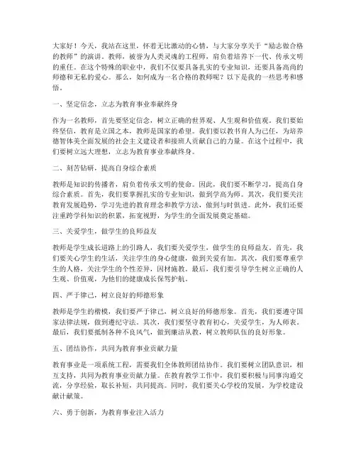 励志做合格的教师演讲稿
