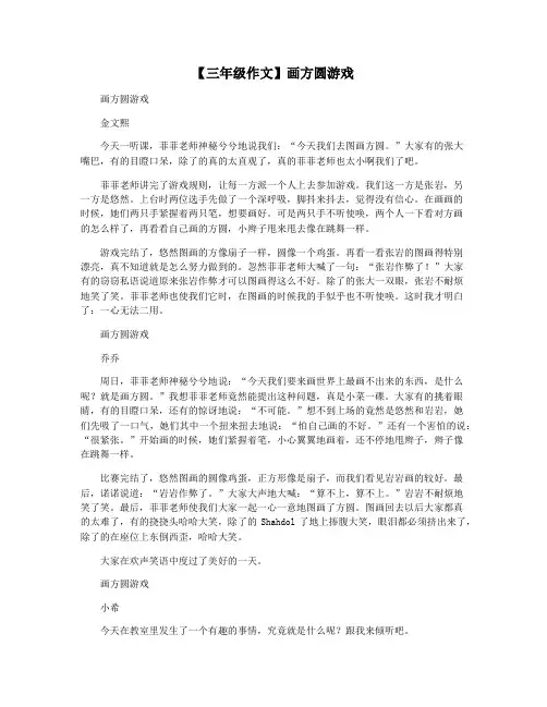 【三年级作文】画方圆游戏