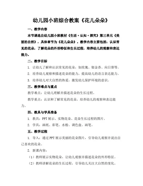 幼儿园小班综合教案《花儿朵朵》