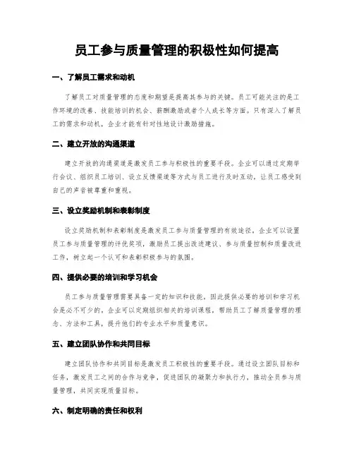 员工参与质量管理的积极性如何提高