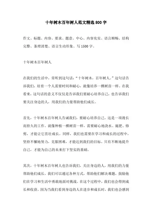 十年树木百年树人范文精选800字