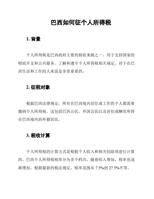 巴西如何征个人所得税