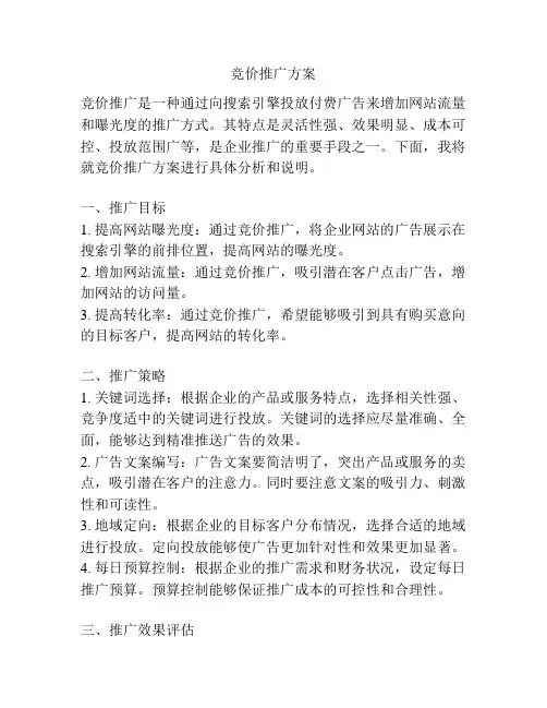 竞价推广方案