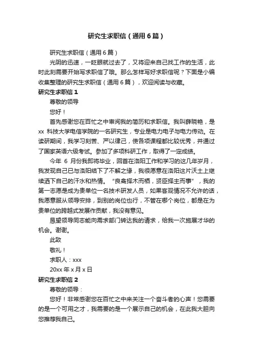 研究生求职信（通用6篇）