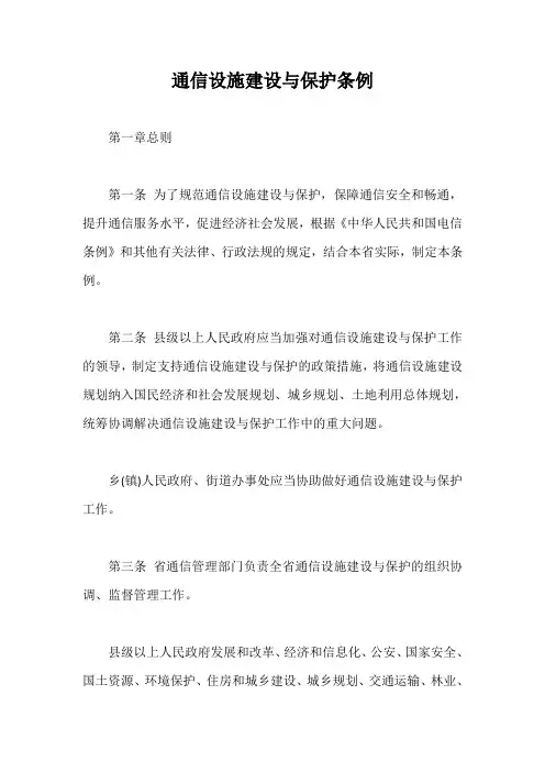 通信设施建设与保护条例【最新版】