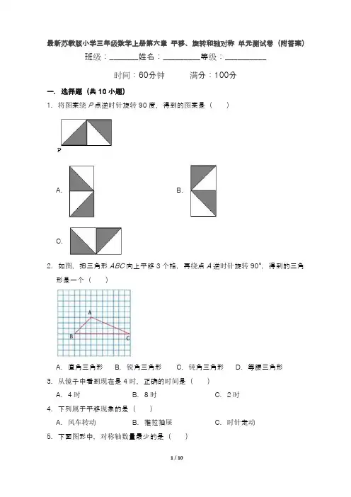 最新苏教版小学三年级数学上册第六章 平移、旋转和轴对称 单元测试卷(附答案)