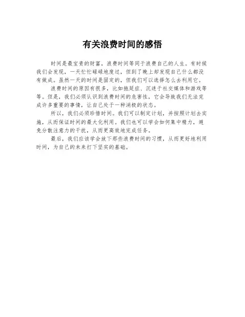 有关浪费时间的感悟