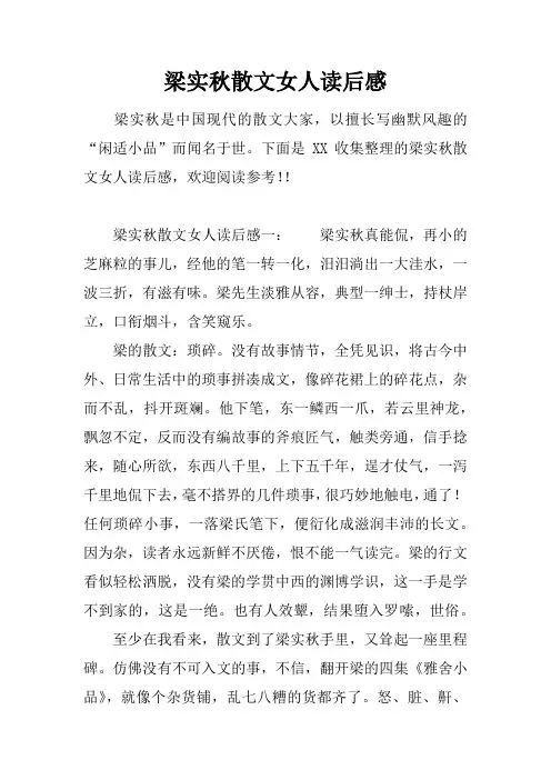 梁实秋散文女人读后感