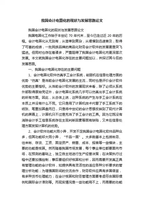 我国会计电算化的现状与发展思路论文