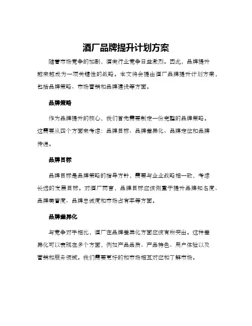 酒厂品牌提升计划方案