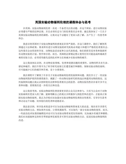 英国实验动物福利伦理的课程体会与思考