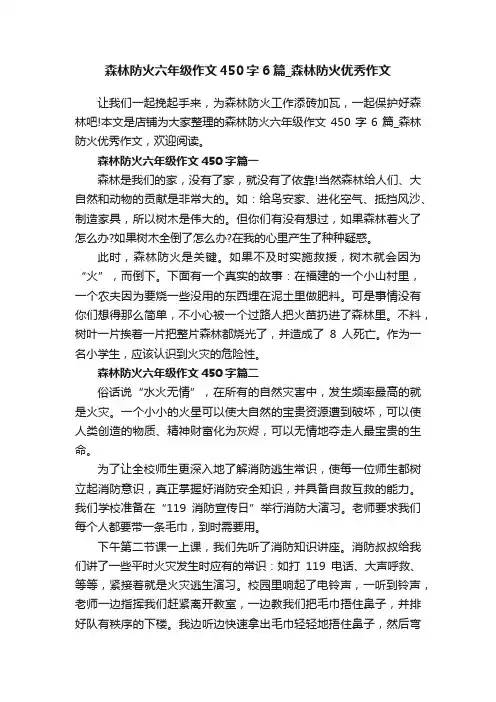 森林防火六年级作文450字6篇_森林防火优秀作文