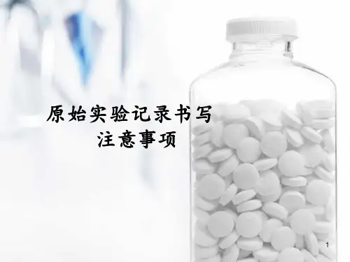 药物研发原始记录书写培训课件