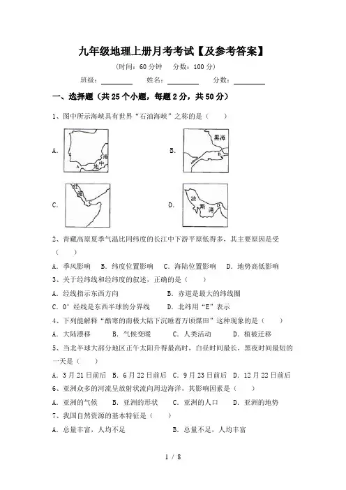 九年级地理上册月考考试【及参考答案】