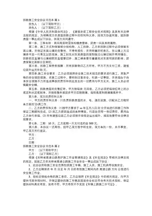 拆除施工安全协议书范本