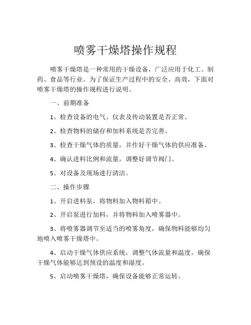 喷雾干燥塔操作规程