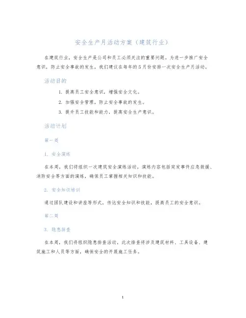 安全生产月活动方案(建筑行业)
