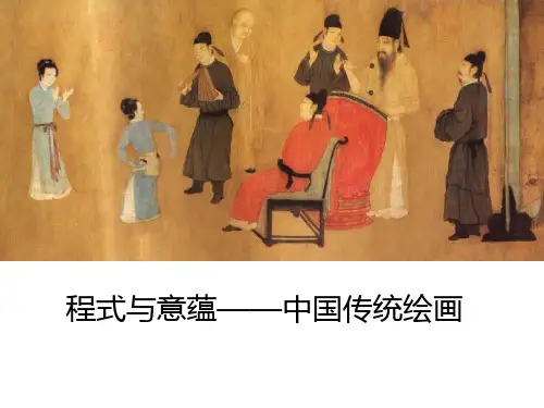 人美版 高中美术鉴赏 第二单元 主题一 程式与意蕴——中国传统绘画