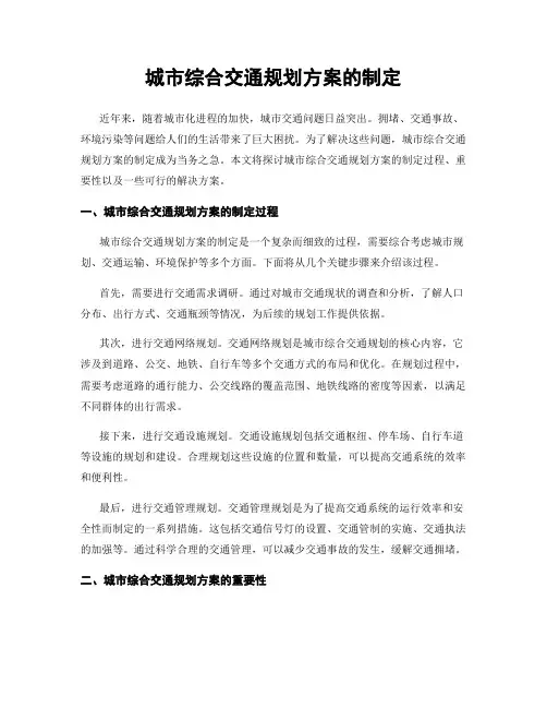 城市综合交通规划方案的制定