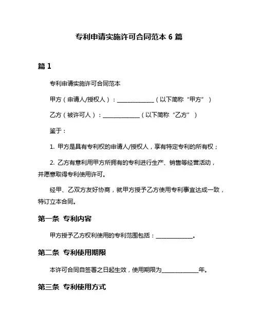 专利申请实施许可合同范本6篇