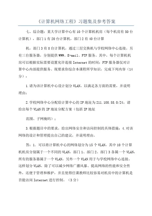 《计算机网络工程》习题集及参考答案