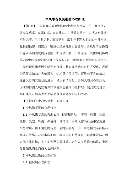 中风患者恢复期的心理护理