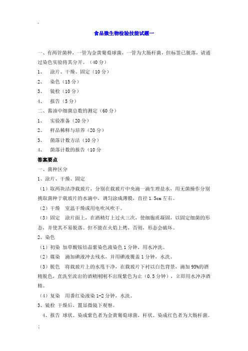 食品微生物检验技能试题及答案