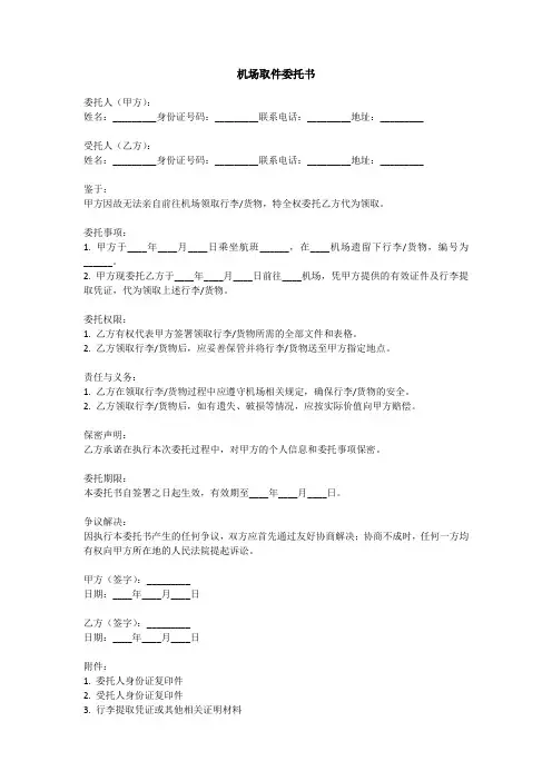 机场取东西委托书