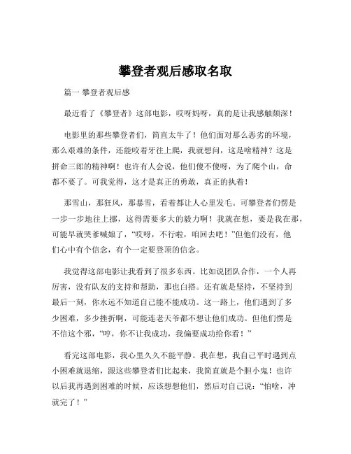 攀登者观后感取名取