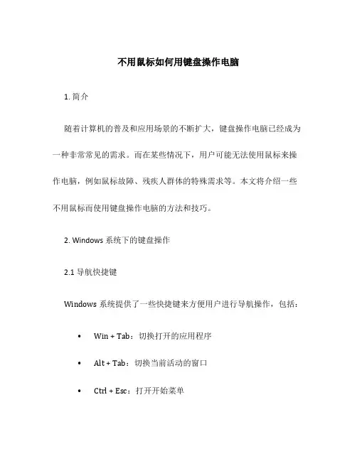 不用鼠标如何用键盘操作电脑