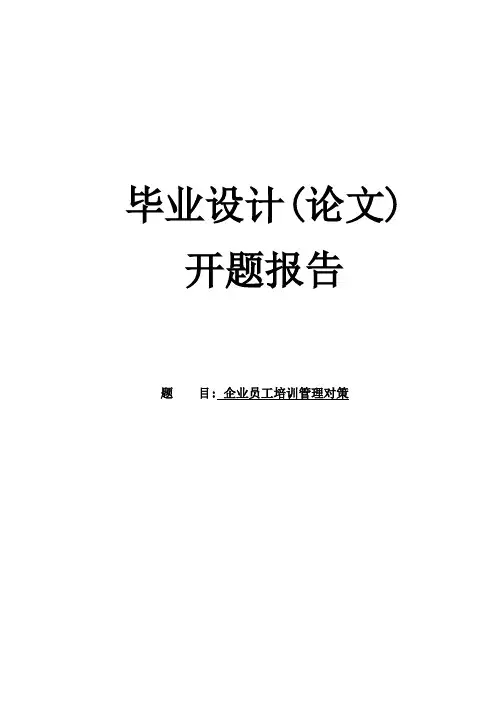 企业员工培训管理对策——开题报告