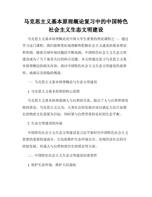马克思主义基本原理概论复习中的中国特色社会主义生态文明建设