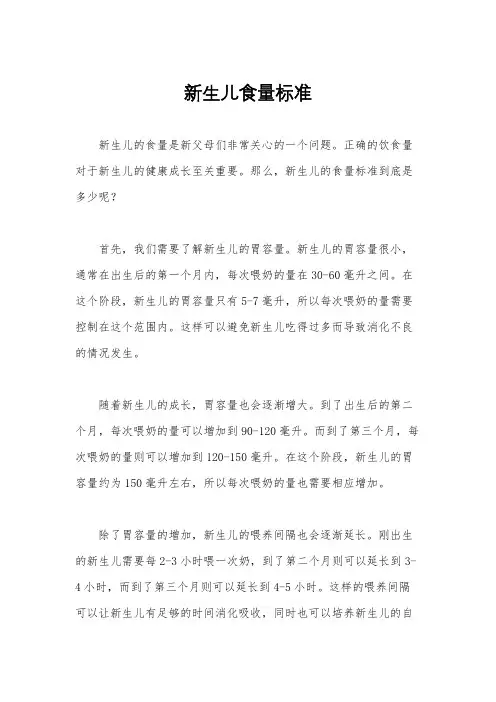 新生儿食量标准