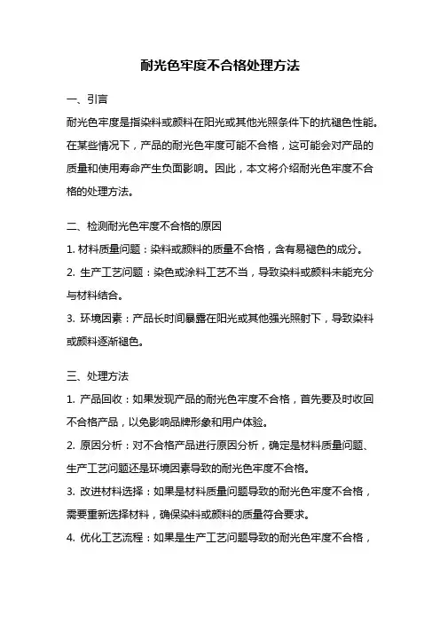 耐光色牢度不合格处理方法