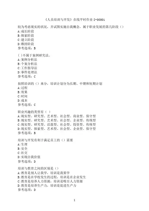东北大学《人员培训与开发》在线平时作业2-00001
