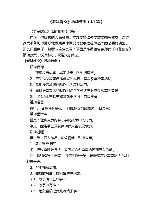 《老鼠嫁女》活动教案（14篇）