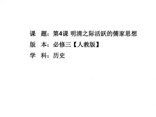 人教版高中历史必修3第4课《明清之际活跃的儒家思想》课件(共22张PPT)